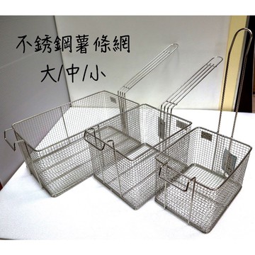 【知久道具屋】不銹鋼薯條網 油炸網 薯條籃 鹹酥雞 鹽酥雞 炸物 油炸 小吃 營業用