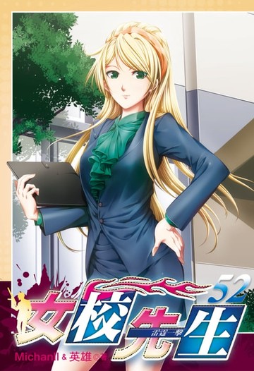 【電子書】女校先生 (52)