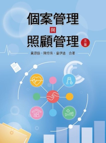 個案管理與照顧管理