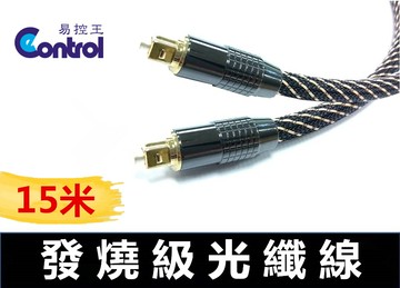 【易控王】高級數位光纖線 15米 OD:7mm 24K鍍金 黑蟒外殼 防震編織網 光纖線 公對公(30-245-01)