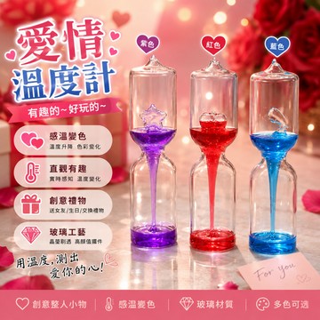 小廢物研究所 愛情溫度計 玻璃感溫 整人溫度計 女朋友 情人節禮物 熱升溫度計 創意禮物 感溫瓶 生日禮物 交換禮物