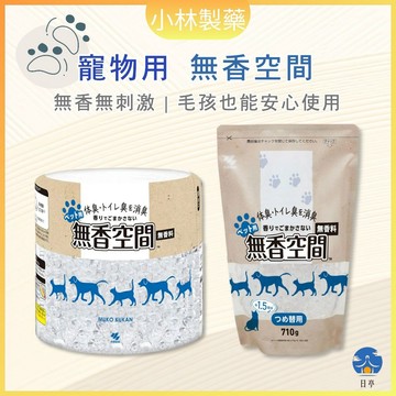 【日亭小舖】小林製藥 寵物用 無香空間 470g 寵物除臭 補充包 無香配方 長效消臭 胺基酸 室內除臭