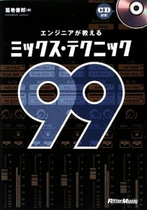  エンジニアが教えるミックス・テクニック９９／葛巻善郎