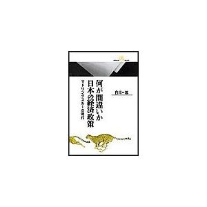 何が間違いか日本の経済政策 マドリングスルーの時代