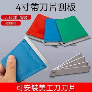 【三聯發票】4寸鋼刮刀帶刀片 可換刀片清潔刀 保潔工具家政刮板玻璃剷刀刮刀 FHJT