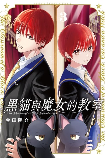 【電子書】黑貓與魔女的教室 (3)