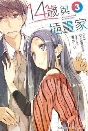 14歲與插畫家（3）[二手書_全新]
