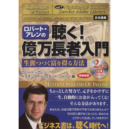 聴く！億万長者入門 生涯つづく富を得る方法 ナイチンゲール・コナント　サクセス・オーディオ・ライブラリー日本語版Ｖｏｌ．７／ロバート