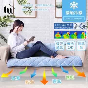 【好物良品】1+2+3人座_日本極致冷感科技透氣吸汗水洗加大尺寸沙發墊 (90x90+90x160+90x180cm)