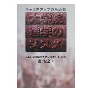 キャリアアップのための大学院進学のススメ／森宏之