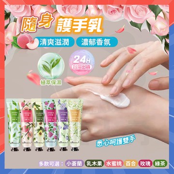台灣隔日達 護手霜 手部保養 保濕滋潤 防乾裂 花香護手霜 隨身護手霜 護手乳 乳木果油護手霜 保濕護手霜 小蒼蘭護手霜