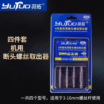 【五金 熱銷】羽拓斷頭螺絲取絲器器取斷萬能滑牙滑絲拆卸內絲取出工具套裝 優選