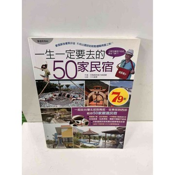 【雷根360免運】【送贈品】一生一定要去的50家民宿 #8成新 #八成新【P-i1327】