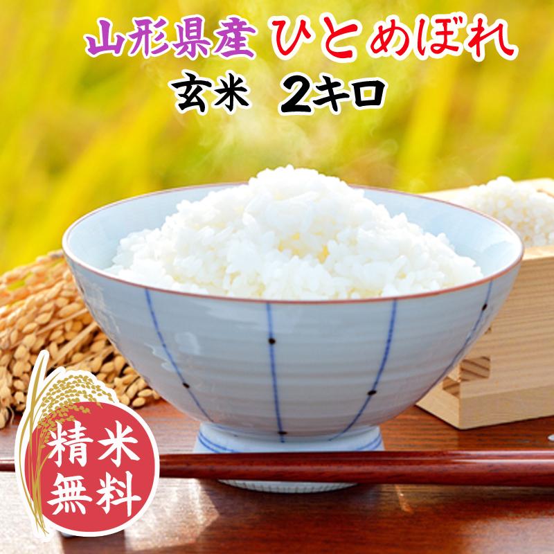 新米 ひとめぼれ 米 お米 玄米2kg 令和5年産 山形産 白米・無洗米・分づきにお好み精米 送料無料 当日精米