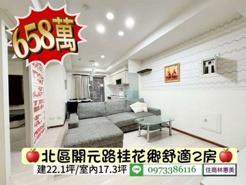 658萬買北區開元路桂花鄉舒適兩房/住商林惠美｜台南市北區開元路