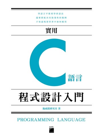 實用 C 語言程式設計入門[二手書_良好]