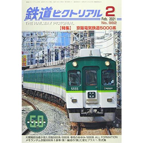 鉄道ピクトリアル 2021年 月号 雑誌