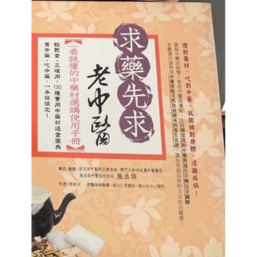 「58I-4」求藥先求老中醫：一看就懂的中藥材選購使用手冊|9789861301952|曹敏兒|台灣廣廈