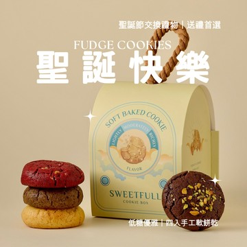 🎄聖誕交換禮物首選｜快速出貨🚚【Sweetfull 軟餅乾專賣】🍪LINE禮物限定禮盒－人氣口味四入禮盒｜聖誕節快樂｜五百元交換禮物
