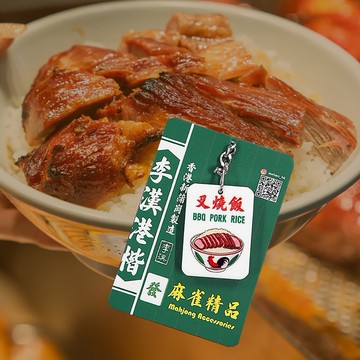 香港情懷麻雀匙扣系列 九龍城寨招牌【叉燒飯】