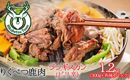 りくべつ鹿ジンギスカン（ピリ辛）（300g×2パック）