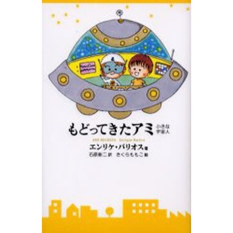 戻ってきたアミ 小さな宇宙人/徳間書店/エンリケ・バリオス | www.150 