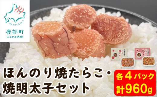  北のハイグレード食品2021認定 ほんのり焼たらことほんのり焼明太子 各4パック