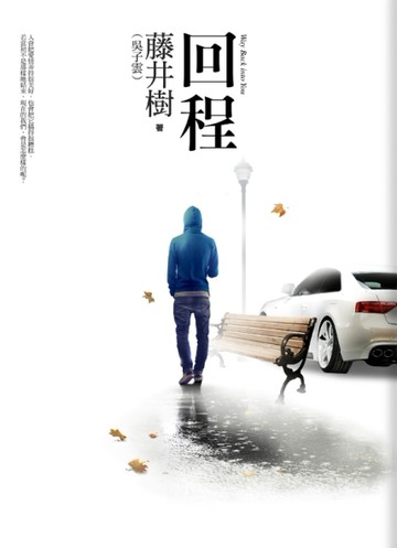回程[二手書_良好]