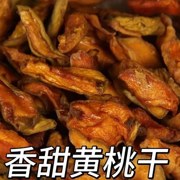 原味桃幹 當季黃桃乾 毛桃幹 散裝桃子干 水蜜桃幹 特產 休閒零食 買250克送250克