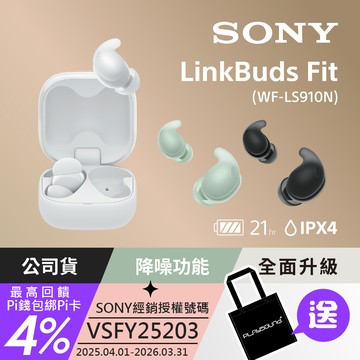 Sony LinkBuds Fit 真無線降噪耳機 WF-LS910N (公司貨 保固12+6個月)