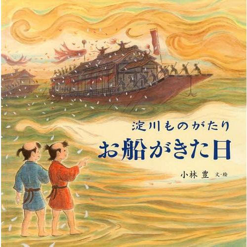 淀川ものがたりお船がきた日 小林豊