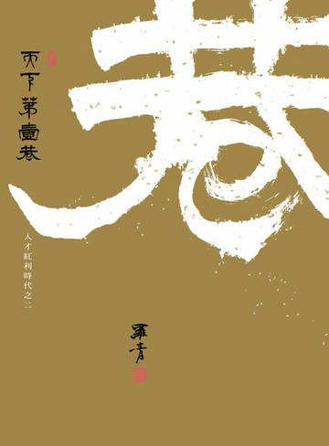 【電子書】天下第一巷：人才紅利時代之二