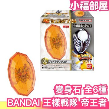 日版 BANDAI 王樣戰隊 帝王者DX 變身石 全6種 盒玩 君王者 守護神之魂 超級戰隊 鍬形蟲王者 王者戰隊【小福部屋】