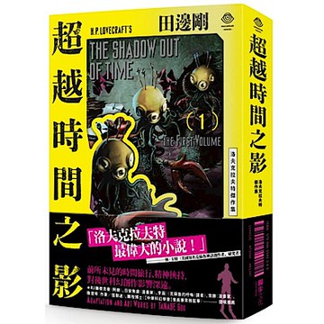 洛夫克拉夫特傑作集【城邦讀書花園】