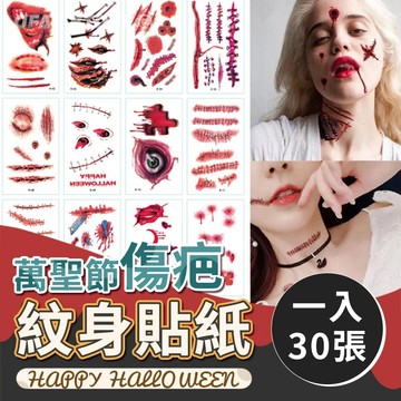 【台灣出貨🎃】30張萬聖節傷口紋身貼紙 疤痕貼紙 聖誕節裝扮 傷妝  萬聖節裝扮 萬聖節紋身貼紙 貼紙【HB23】
