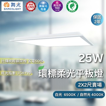 【舞光原廠授權】舞光 25W 環標平板燈 2X2尺 平板燈 節能標章 D-PD25D-EGR1 D-PD25N-EGR1