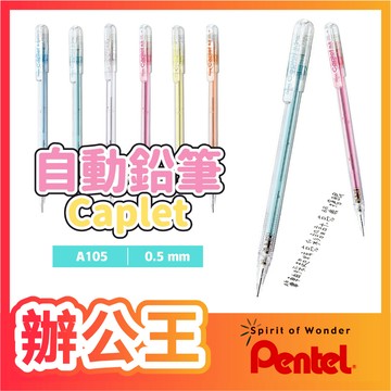 【辦公王】Pentel 飛龍 A105 自動鉛筆HI.PLLYMER Caplet 0.5mm