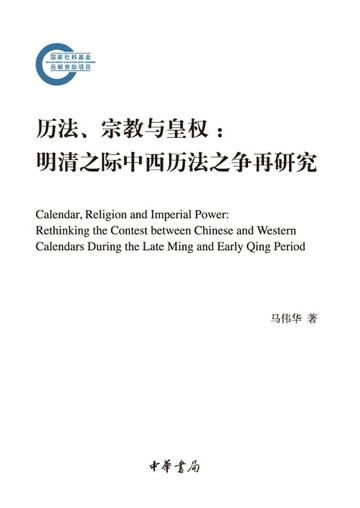 【電子書】历法、宗教与皇权：明清之际中西历法之争再研究