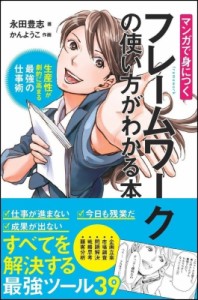  永田豊志   マンガで身につくフレームワークの使い方がわかる本 生産性が劇的に高まる最強の仕事術