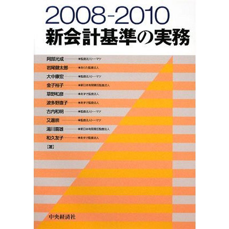 2008‐2010 新会計基準の実務