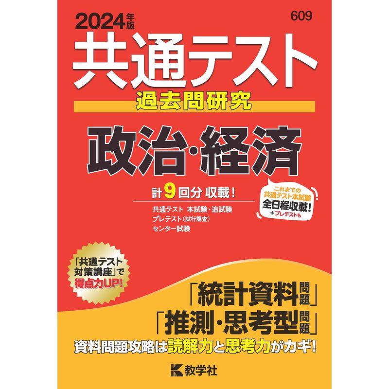 共通テスト過去問研究 政治・経済 (2024年版共通テスト赤本シリーズ)