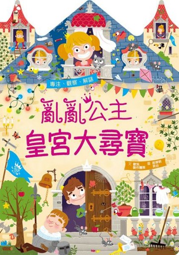 亂亂公主皇宮大尋寶【城邦讀書花園】