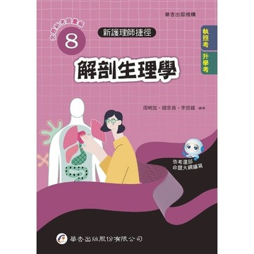 新護理師捷徑(8)解剖生理學(24版)