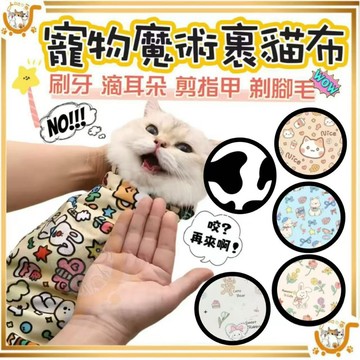 🔷台灣公司貨0運費🔷特大款寵物魔術裹貓布 多功能包貓布 寵物包裹布 魔術布 多功能布 魔術自黏布 百貼布 魔術貼 百貼裹