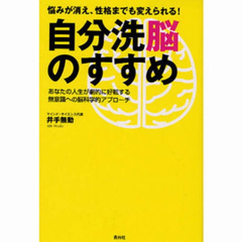 自分洗脳のすすめ 悩みが消え 性格までも変えられる あなたの人生が劇的に好転する無意識への脳科学的アプローチ 通販 Lineポイント最大4 0 Get Lineショッピング