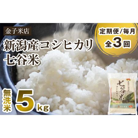 ふるさと納税 老舗米穀店が厳選 新潟産 従来品種コシヒカリ「七谷米」無洗米5kg 窒素ガス充填パックで鮮度長持ち 金子米.. 新潟県加茂市