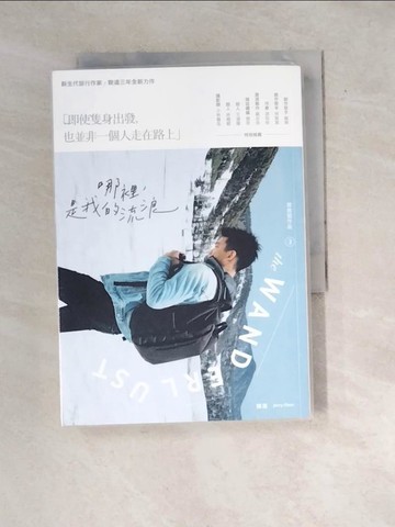 【書寶二手書T4／地理_WXJ】哪裡，是我的流浪　The Wanderlust_陳浪