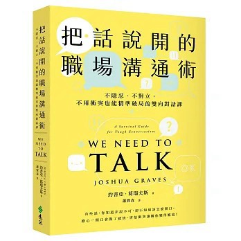 <全新>遠流出版【把話說開的職場溝通術：不隱忍、不對立，不用衝突也能精準破局的雙向對話課(約書亞．葛瑞夫斯)】(2026年8月)(9786264187442)