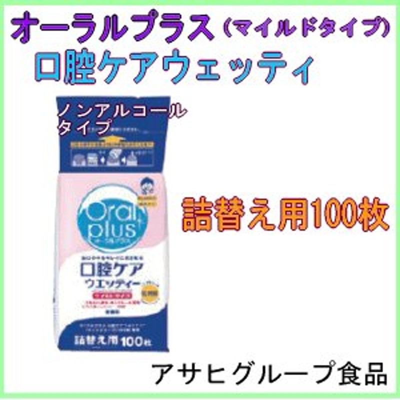 和光堂 オーラルプラス 口腔ケアウエッティーマイルド 詰替え用100枚入