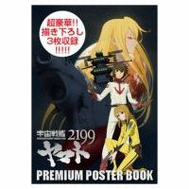 宇宙戦艦ヤマト2199 プレミアムポスターブック マッグガーデン編 コミック 通販 Lineポイント最大0 5 Get Lineショッピング